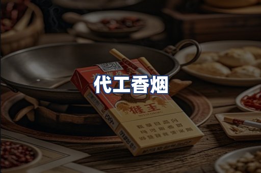 代工香烟
